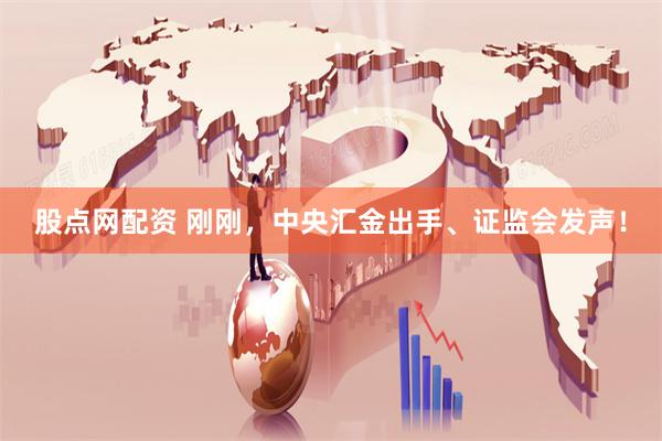 股点网配资 刚刚，中央汇金出手、证监会发声！