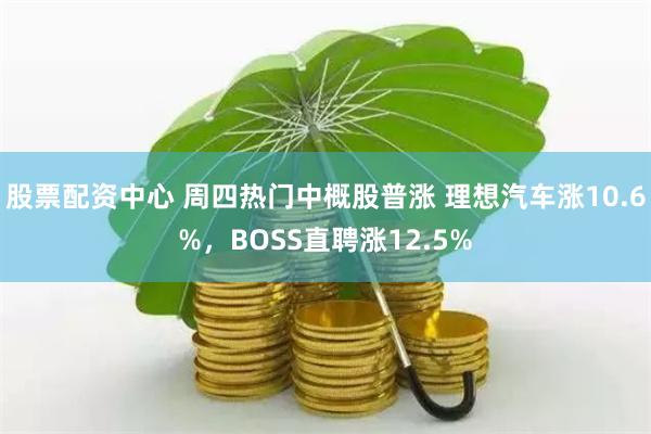 股票配资中心 周四热门中概股普涨 理想汽车涨10.6%，BOSS直聘涨12.5%