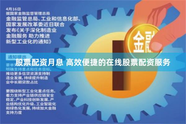 股票配资月息 高效便捷的在线股票配资服务
